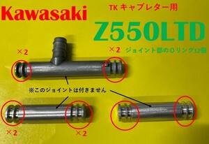 カワサキ　TKキャブレター用 　Z550LTD　Oリングとホースセット
