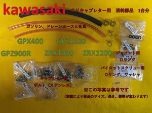 カワサキ　CVキャブレター オーバーホール時の消耗部品の１台分　Oリング、ホース、ホース金具、ボルト(ステンレス) ZRX GPZ GPX