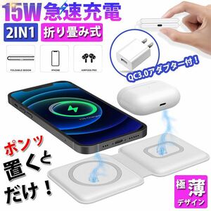 ワイヤレス充電器 15W 2in1 急速充電 置くだけ充電 折りたたみ式 iPhone 13/13 Pro/13 Pro Max/13 mini/AirPods2/AirPods Pro ホワイト