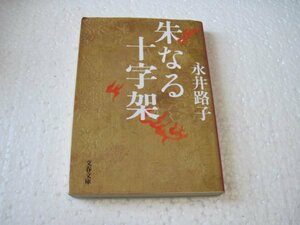 朱なる十字架 (文春文庫 )