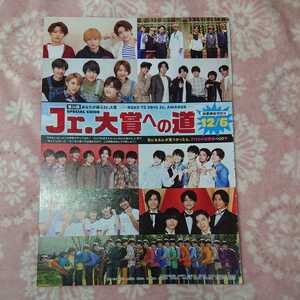 ジャニーズJr. 切り抜き 16P ♪抜けナシ♪Myojo♪2019年12月号