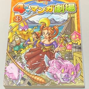 ドラゴンクエスト8 4コママンガ劇場 3