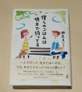 僕らのごはんは明日で待ってる 瀬尾まいこ／著