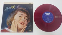 夜に咲く花 10インチレコード ※赤盤/小野崎考輔オール・スターズ/オール・ヒット・メロディー集/JPO 1161 ポピュラー　60_画像2