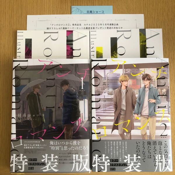 アンチロマンス カラーイラストブック付き特装版 1・2巻 応募者プレゼントペーパー付き / 日高ショーコ