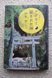 ツクヨミ 秘された神 (河出書房新社) 戸矢 学