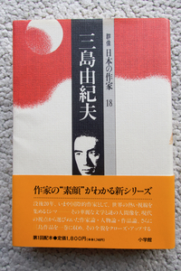 群像 日本の作家 18 三島由紀夫 (小学館) 澁澤龍彦,清水文雄,福田恆存,江藤淳,安部公房,平岡倭文重,川端康成,保田與重郎,高橋睦郎,神西清他