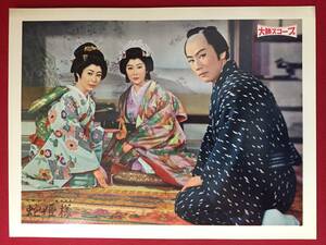 ly00297『蛇姫様』ロビーカード　市川雷蔵 瑳峨三智子 近藤美恵子 黒川弥太郎 浜世津子 川口松太郎