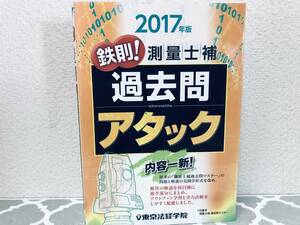 2017年度版 鉄則!測量士補 過去問アタック