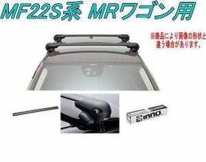 送料無料！INNO キャリアセット エアロベース スズキ MF22S系 MRワゴン用 【XS201/K236/XB93/XB85】