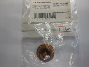 Inch Bell Knob Amber (1355) ノブ