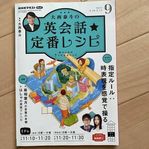 NHKテレビ大西泰斗の英会話☆定番レシピ 2022年9月号