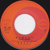 ■中古品■伊東ゆかり/誰も知らない +よせばいいのに(シングル盤)_画像3