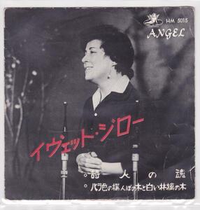 ■中古品■イヴェット・ジロー/詩人の魂 + ばら色の桜んぼの木と白い林檎の木(USED 7 INCH SINGLE)