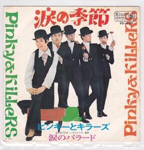 ■中古品■ピンキーとキラーズ/涙の季節 + 涙のバラード(シングル盤)