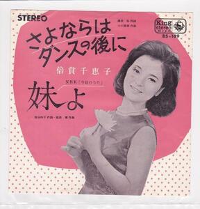 ■中古品■倍賞千恵子/さよならはダンスの後に + 妹よ(シングル盤)