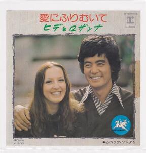 ■中古品■ヒデとロザンナ/愛にふりむいて + 心のラブ・ソングを(シングル盤)