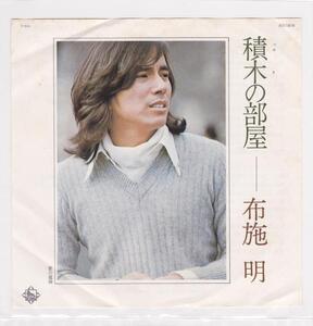 ■中古品■布施明/積木の部屋 + 愛の孤独(シングル盤) #1