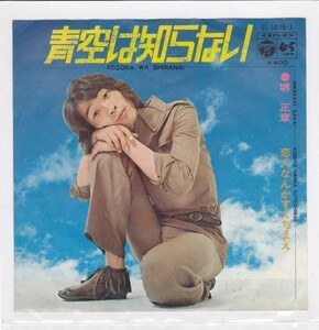 ■中古品■堺正章/青空は知らない + 恋人なんかすちてまえ(シングル盤)