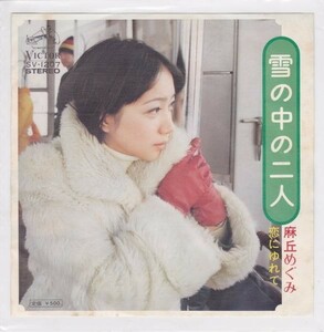 ■中古品■麻丘めぐみ/雪の中の二人 + 恋にゆれて(シングル盤)