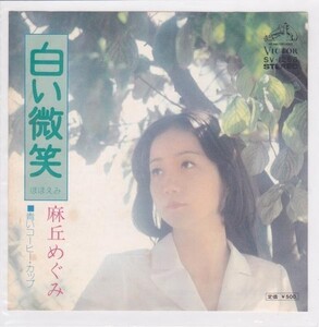 ■中古品■麻丘めぐみ/白い微笑 + 青いコーヒー・カップ(シングル盤)