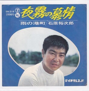 ■中古品■石原裕次郎/夜霧の慕情 + 雨の港町(シングル盤) #1