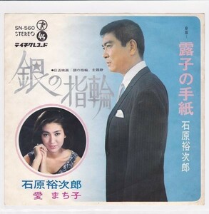 ■中古品■石原裕次郎/銀の指輪 + 露子の手紙(シングル盤) #1