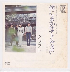 ■中古品■クラフト/僕にまかせてください + (シングル盤)