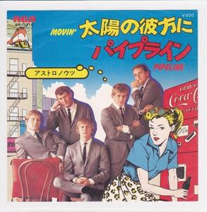 ■中古品■The Astronauts アストロノウツ/movin' 太陽の彼方に + pipeline パイプライン(USED 7 INCH SINGLE)