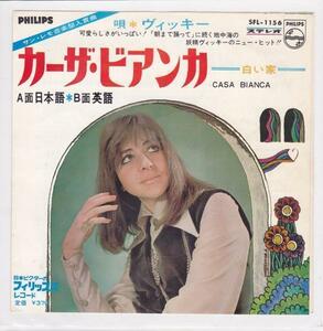 ■中古品■Vicky ヴィッキー/カーザ・ビアンカ + カーザ・ビアンカ:英語(USED 7 INCH SINGLE)