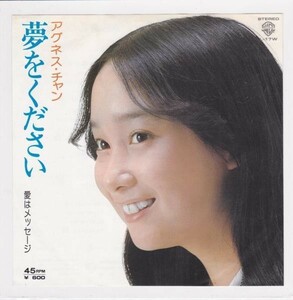 ■中古品■アグネス・チャン/夢をください + 愛はメッセージ(シングル盤)