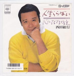 ■中古品■西田敏行/人生ららばい + 心にてるてる坊主(シングル盤)