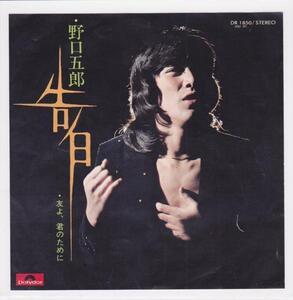 ■中古品■野口五郎/告白 + 友よ、君のために(シングル盤)