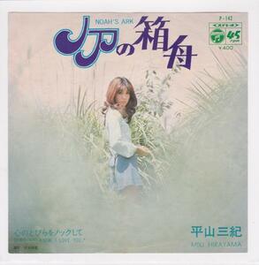 ■中古品■平山三紀/ノアの箱舟 + こころの扉をノックして(シングル盤)