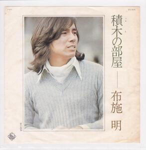 ■中古品■布施明/積木の部屋 + 愛の孤独(シングル盤) #2