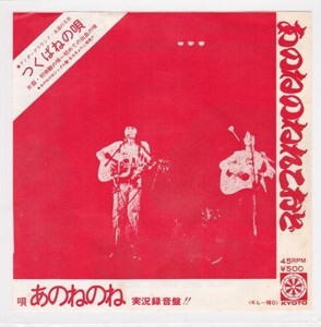 ■中古品■あのねのね/初体験の唄 + つくばねの唄(シングル盤)