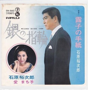 ■中古品■石原裕次郎/銀の指輪 + 露子の手紙(シングル盤) #2