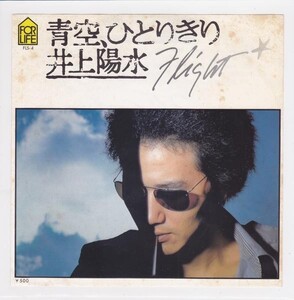 ■中古品■井上陽水/青空、ひとりきり + flight(シングル盤)