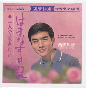 ■中古品■西郷輝彦/はまなす日記 + 一人で泣きたい(シングル盤)