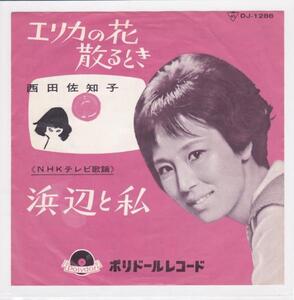 ■中古品■西田佐知子/浜辺と私 + エリカの花散るとき(シングル盤)