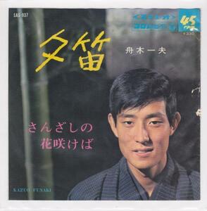 ■中古品■舟木一夫/夕笛 + さんざしの花咲けば(シングル盤)