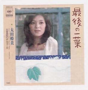 ■中古品■太田裕美/最後の一葉 + 銀のオルゴール(シングル盤)