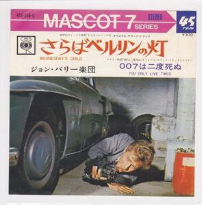 ■中古品■O.S.T./さらばベルリンの灯 + 007は二度死ぬ(USED 7 INCH SINGLE)