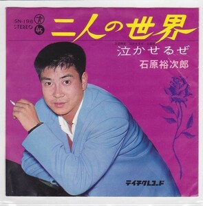 ■中古品■石原裕次郎/二人の世界 + 泣かせるぜ(シングル盤)