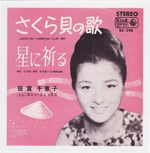 ■中古品■倍賞千恵子/さくら貝の歌 + 星に祈る(シングル盤)