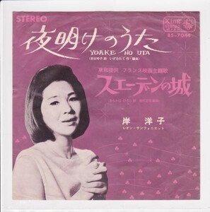 ■中古品■岸洋子/夜明けのうた + スエーデンの城(シングル盤)