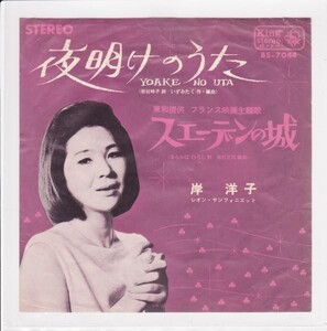 ■中古品■岸洋子/夜明けのうた + スエーデンの城(シングル盤)