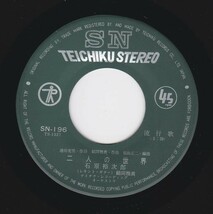 ■中古品■石原裕次郎/二人の世界 + 泣かせるぜ(シングル盤)_画像3