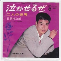 ■中古品■石原裕次郎/二人の世界 + 泣かせるぜ(シングル盤)_画像2