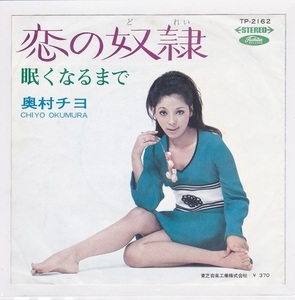 ■中古品■奥村チヨ/恋の奴隷 + 眠くなるまで(シングル盤)